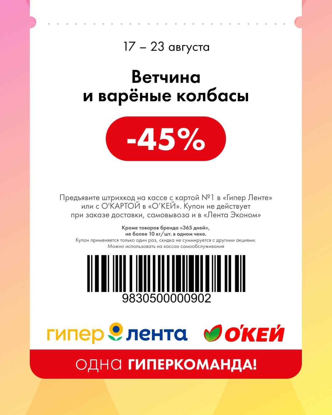 🥩 Ветчина и варёные колбасы — скидка 45%